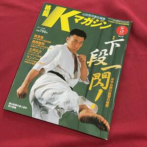 送料込★格闘Kマガジン 2001年5月号 No.32★特集 下段一閃 必中必倒の蹴撃の秘密 数見肇 藤原敏男 土井広之 ランバー・ソムデートM16