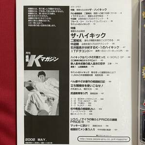 送料込★格闘Kマガジン 2002年5月号 No.44★特集 ザ・ハイキック 円心會館館長 二宮城光 中迫剛 黄秀一 高部和晃 ブルース・リーの画像5