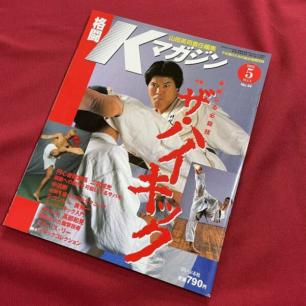 送料込★格闘Kマガジン 2002年5月号 No.44★特集 ザ・ハイキック 円心會館館長 二宮城光 中迫剛 黄秀一 高部和晃 ブルース・リー