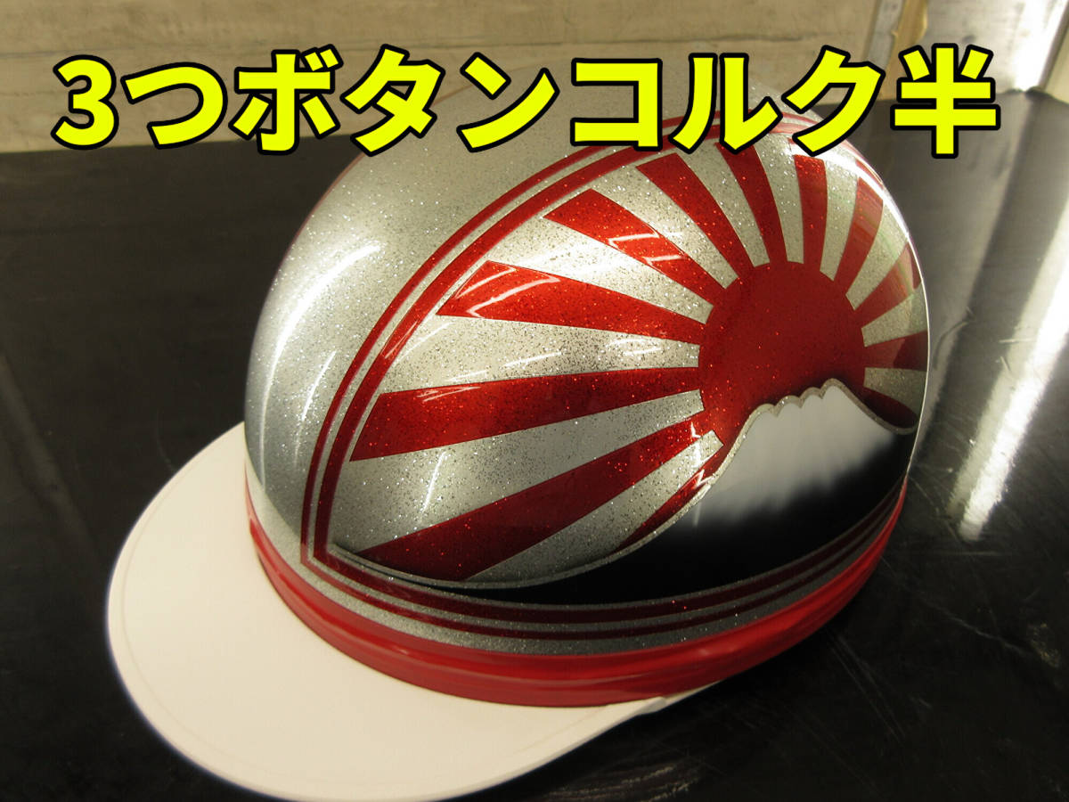 ヤフオク! -「コルク半 三つボタン 日章」(フリーサイズ) (半帽、半