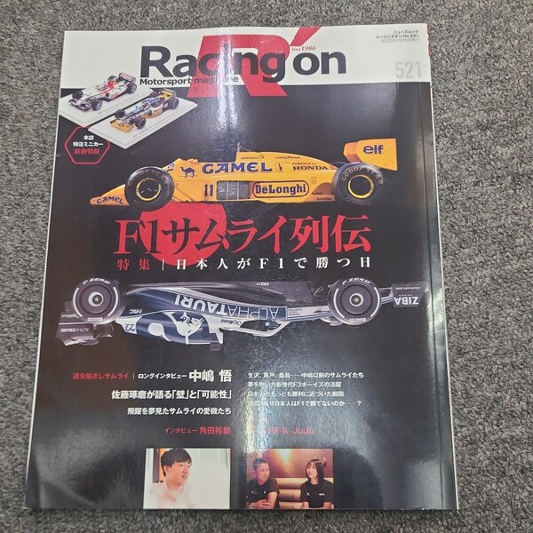 ★☆送料無料 レーシングオン 521 F1 サムライ列伝☆★