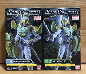 [ new goods unopened ] SO-DO CHRONICLE Kamen Rider armour . Kamen Rider . month melon arm z
