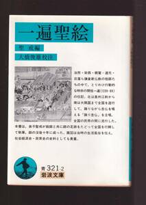 版元品切れ☆『一遍聖絵 (岩波文庫　青) 』聖戒 編　送料節約「まとめ依頼」歓迎