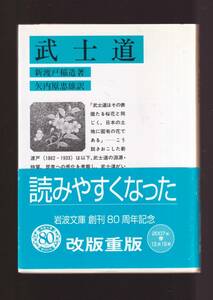 ☆『武士道 (岩波文庫　青) 』新渡戸 稲造 (著)武士道の淵源・特質、民衆への感化を考察＋＋＋ 「まとめ依頼」歓迎