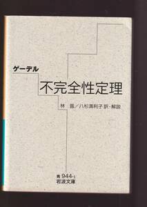 ☆『ゲーデル　不完全性定理 (岩波文庫　青) 』ゲーデル（著）「数学基礎論」に実質的な終止符を打った歴史的定理 「まとめ依頼」歓迎