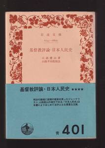 絶版☆『基督教評論・日本人民史 (岩波文庫　青) 』山路愛山 (著) 送料節約「まとめ依頼」歓迎