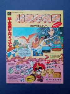 46億年物語 はるかなるエデンへ/ダンジョンランドGB 1993年 当時物 広告 雑誌 スーパーファミコン レトロ ゲーム コレクション 送料￥230