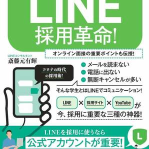 LINE採用革命! (LINEを使えば御社の採用人数を2倍に増やせます!)