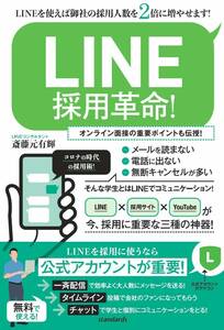 LINE採用革命! (LINEを使えば御社の採用人数を2倍に増やせます!)