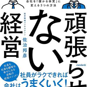 頑張らせない経営 (社員の「ムリ」「ムラ」「ムダ」をなくして会社を「儲かる体質」に変える3つの方法)