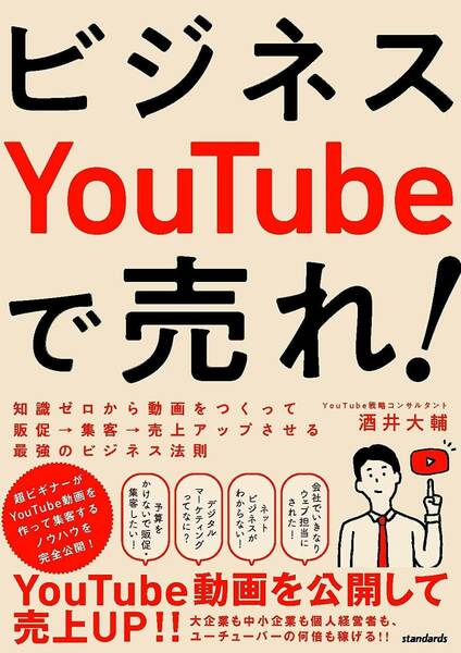 ビジネスYouTubeで売れ!　販促・集客・売上アップさせる最強のビジネス法則