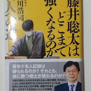 藤井聡太はどこまで強くなるのか 17世名人谷川浩司 名人への道