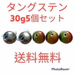 シルバー、レインボー30g5個　タイラバ　鯛ラバヘッド　タングステン　ネクタイ　送料無料