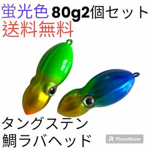 イカ形　鯛ラバヘッド　タングステン 落花生　タイラバ　蛍光色80g2個　パーツ付き