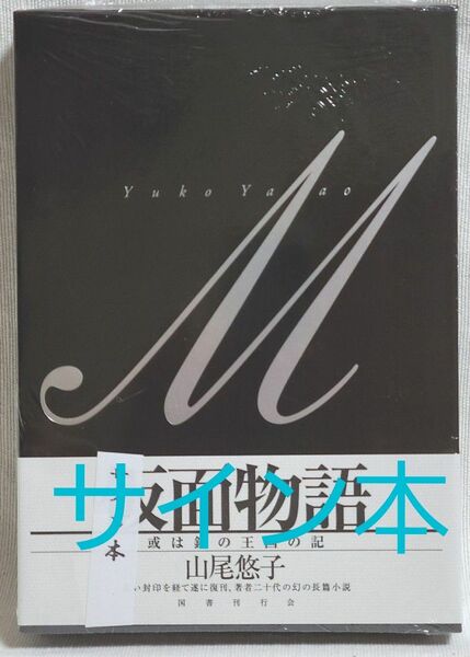 山尾悠子　仮面物語 或は鏡の王国の記 サイン本