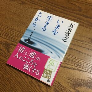 五木寛之☆文庫本☆角川文庫 いまを生きるちから(初版・帯付き)☆角川書店