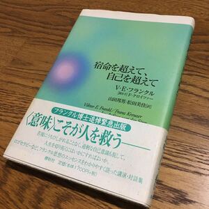 V.E.フランクル F.クロイツァー/山田邦男 松田美佳 訳☆単行本 宿命を超えて、自己を超えて (第1刷・帯付き)☆春秋社