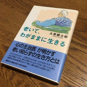 大原健士郎☆単行本 老いて、わがままに生きる (第1刷・帯付き)☆講談社