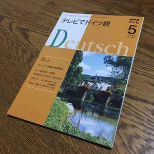 古雑誌☆NHKテレビ テレビでドイツ語 2008.5 ヴュルツブルクからローテンブルクへ☆日本放送出版協会