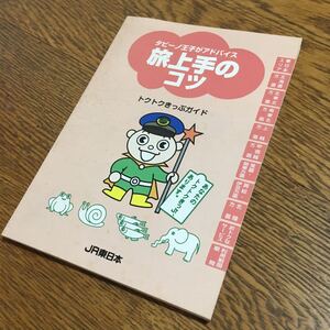 古冊子☆JR東日本☆タビーノ王子がアドバイス 旅上手のコツ トクトクきっぷガイド (1996)