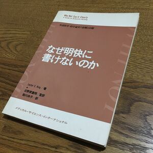 古書☆Lester S.King/日野原重明 監訳 助川尚子 訳☆単行本 なぜ明快に書けないのか (第1版第1刷)☆メディカル・サイエンス・インター….