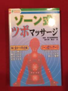 A5991*book@* publication [ Zone type tsubo massage ]..: front river .. integer body ./. representative : height mountain regular scratch dirt etc. equipped 