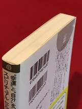 A5998●本・書籍【スピリチュアルセルフ・カウンセリング　“幸運”と“自分”をつなぐ】（王様文庫） 江原啓之／著 スレキズ小汚れ_画像10