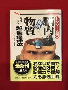 A5999●本・書籍【脳内快感物質 ラクラク超勉強法】大島清 1997年初版 スレキズ汚れキバミなどあり