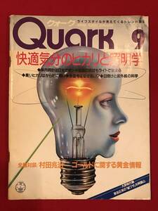 A6024●本・雑誌【Quark クウォーク】ビジュアルサイエンスマガジン 1989年9月 快適気分のヒカリと照明学/体内時計/インド象/村田兆治