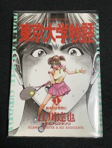 マンガ　東京大学物語　1巻　初版　(検)漫画　単行本　コミックス　江川達也