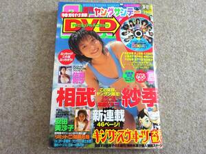 【ロ‐1】　週刊ヤングサンデー　2004年36-37号　相武紗季　付録DVD付　井上和香　大沢あかね　安田美沙子　森下千里