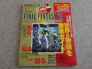 【ロ‐4】　FINAL FANTASY VIII 設定資料集＆ヴィジュアルガイド Vジャンプ緊急増刊 1999年03月10日号　ファイナルファンタジー