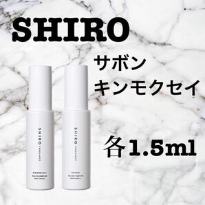 【お得・お試し・新品】 シロ サボン キンモクセイ 2本セット 香水 1.5ml SHIRO サンプル