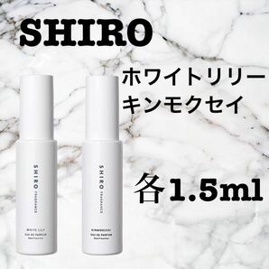 【お得・お試し・新品】 シロ ホワイトリリー キンモクセイ 2本セット 香水 1.5ml SHIRO サンプル