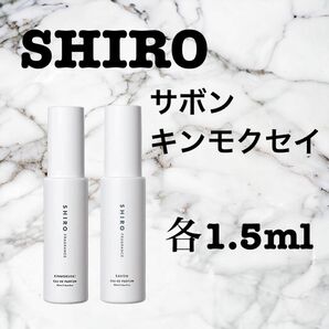 【お得・お試し・新品】 シロ サボン キンモクセイ 2本セット 香水 1.5ml SHIRO サンプル