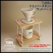 TSBBQ ドリッパースタンドウッドパーツ　【ネコポス可能】_画像1