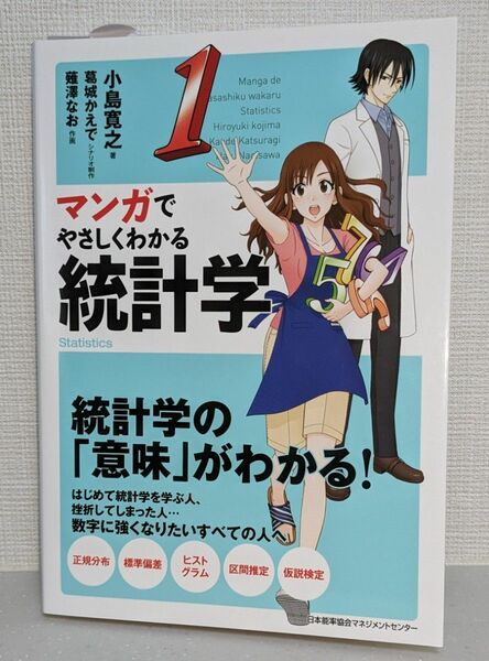 マンガでやさしくわかる統計学　小島寛之　著　日本能率協会マネジメントセンター　新品同様