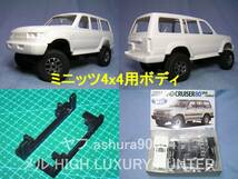 1/24 ランドクルーザー80バン VXリミテッド フジミ模型 を ミニッツ4x4 ジムニー用ボディ固定用に改造済 Kyosho Mini Z 4x4_画像1