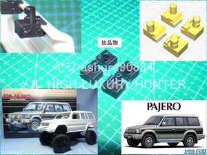 3DプリンタPLA+ 京商 ミニッツ 4×4 4RUNNER用 三菱パジェロ ボディ固定用部品 アオシマ Kyosho Mini Z 4x4 4ランナー