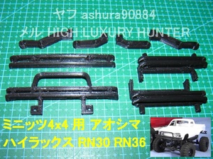 3DプリンタPLA+ 「アオシマRN30,RN36ハイラックスボディ搭載用部品 バンパー付」京商 ミニッツ 4×4 4RUNNER用 Mini Z 4x4 Hilux