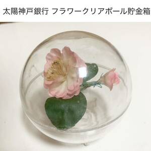 ☆匿名配送 太陽神戸銀行 クリアフラワーボール貯金箱 レア希少 非売品 ノベルティー 昭和レトロ 限定品 コインバンク 年代物 ららら貯金箱