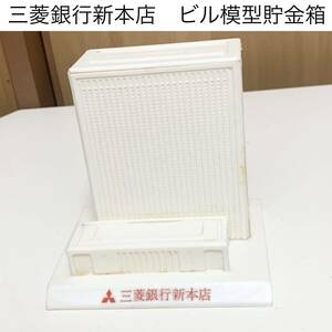 ☆匿名配送　三菱銀行　ビル模型貯金箱　レア 希少 非売品 ノベルティー 昭和レトロ 限定品 コインバンク 年代物 ららら貯金箱