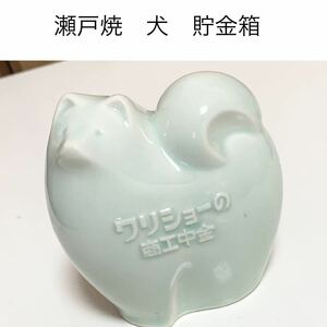 ☆匿名配送　商工中金 瀬戸焼　犬貯金箱 戌年　イヌ レア 希少 非売品 ノベルティー 昭和レトロ 限定品 コインバンク 年代物 ららら貯金箱