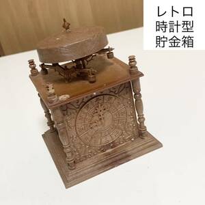 ☆匿名配送　レトロ時計型 貯金箱　レア 希少 非売品 ノベルティー 昭和レトロ 限定品 コインバンク 年代物 ららら貯金箱 アンティーク風