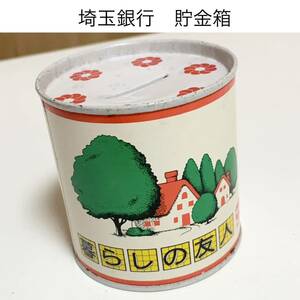 ☆匿名配送　缶型貯金箱　埼玉銀行　レア 希少 非売品 ノベルティー 昭和レトロ 限定品 コインバンク 年代物 ららら貯金箱