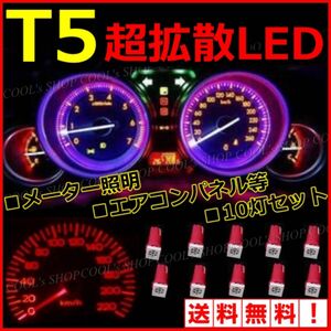 レッド 超拡散LED T5 5050SMD メーター球 エアコンパネル 10個 シフト照明 灰皿照明 メーター パネル 電球 赤