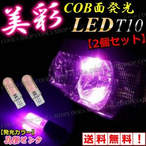 ピンク 美彩 COB 面発光 LEDバルブ T10 T16 ポジション ウエッジ球 ポジション シリコンヘッド カラーバルブ