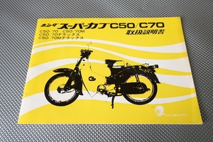 即決！スーパーカブ50/70/M/デラックス/取扱説明書/C50/C70/配線図有(検索：カスタム/レストア/メンテナンス/サービスマニュアル)/181