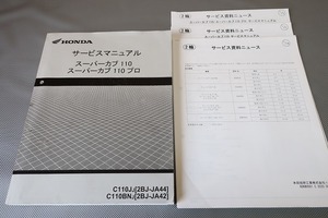 即決！スーパーカブ110/プロ/サービスマニュアル/追加資料多数！/JA44/JA42-100-/PRO検索(説明書・カスタム・レストア・メンテナンス)151