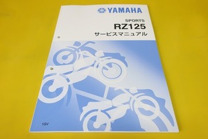 新品即決！RZ125/サービスマニュアル補足版/1GV-030101-/配線図あり！(検索：カスタム/レストア/メンテナンス/整備書/修理書)